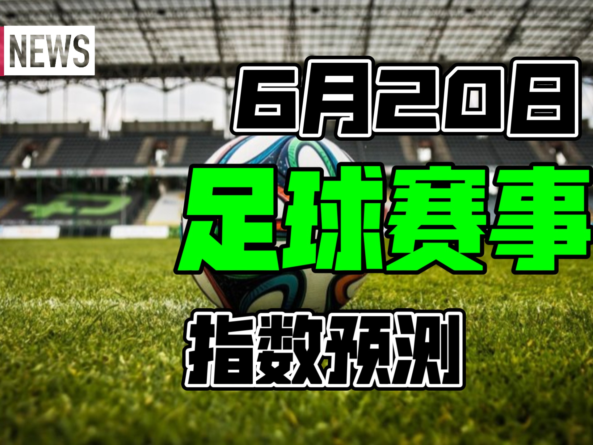 包含赛地聚焦：法国杯今晚热度飙升，皇家社会状态回暖，球迷炸锅，赛程密集仍需轮换的词条
